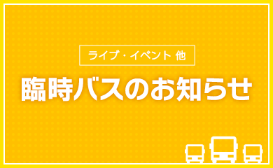 臨時バスのお知らせ