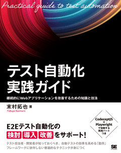 テスト自動化実践ガイド  継続的にWebアプリケーションを改善するための知識と技法【PDF版】