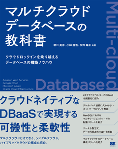 マルチクラウドデータベースの教科書  クラウドロックインを乗り越えるデータベースの構築ノウハウ