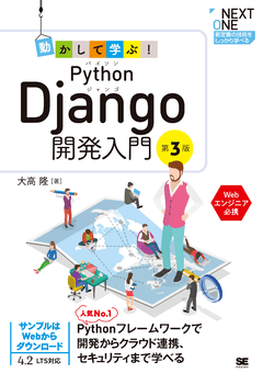 動かして学ぶ！Python Django開発入門 第3版