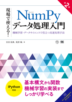 現場で使える！NumPyデータ処理入門 第2版  機械学習・データサイエンスで役立つ高速処理手法