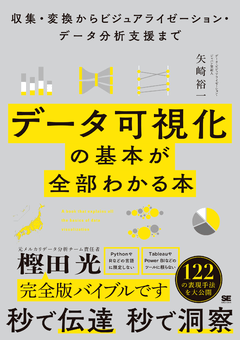 データ可視化の基本が全部わかる本  収集・変換からビジュアライゼーション・データ分析支援まで