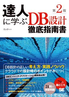 達人に学ぶDB設計徹底指南書 第2版