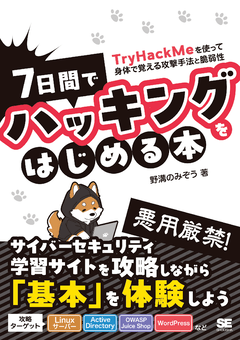 7日間でハッキングをはじめる本  TryHackMeを使って身体で覚える攻撃手法と脆弱性