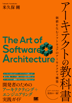 アーキテクトの教科書  価値を生むソフトウェアのアーキテクチャ構築