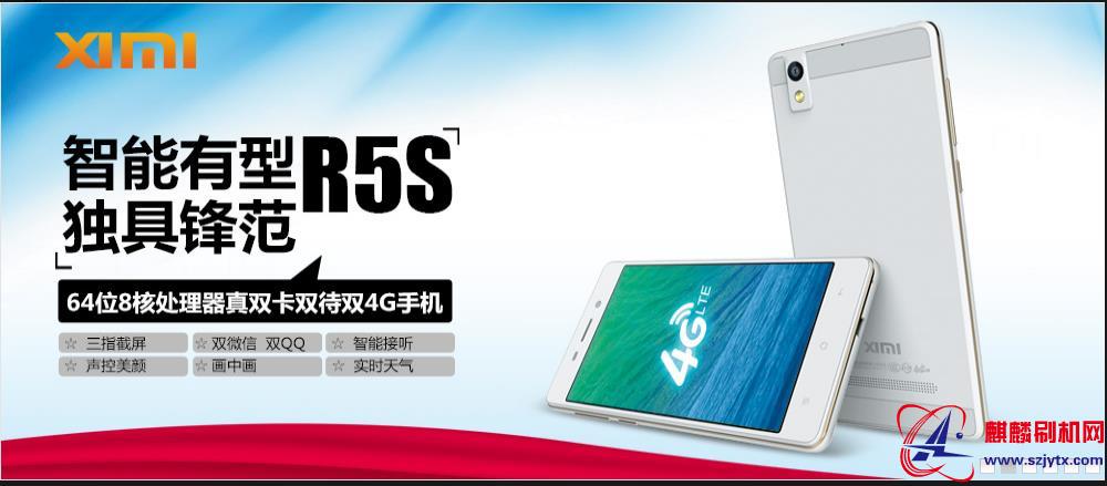 ximi西米R5S(佰事讯B022) 版本线刷包