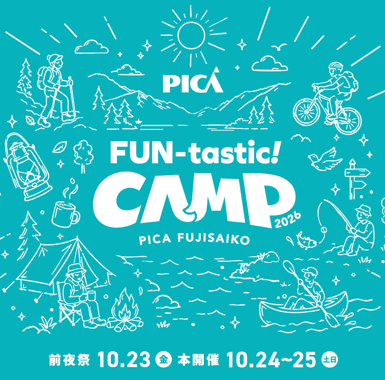 PICAリゾート｜【FUN-tastic!CAMP】PICA富士西湖で開催