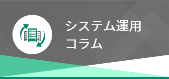 システム運用コラム