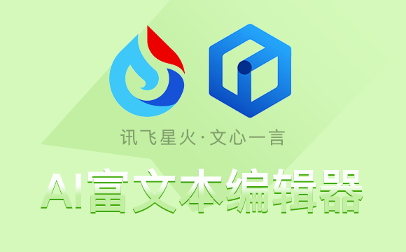 Ai富文本 支持文心一言/星火大模型