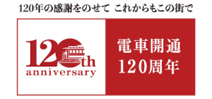 電車開通120周年