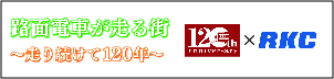 路面電車が走る街 〜走り続けて120年〜