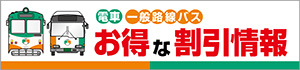 電車バスお得な割引情報