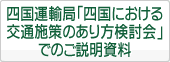 四国運輸局「四国における交通施策のあり方検討会」でのご説明資料
