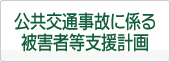 公共交通事故に係る被害者等支援計画