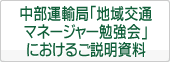 中部運輸局「地域交通マネージャー勉強会」におけるご説明資料