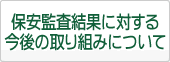 保安監査結果に対する今後の取り組みについて