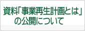 資料「事業再生計画とは」の公開について