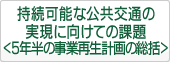 持続可能な公共交通の実現に向けての課題＜5年半の事業再生計画の総括＞