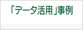 「データ活用」事例