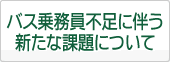 バス乗務員不足に伴う新たな課題について