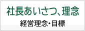 社長あいさつ、理念