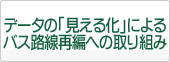 データの「見える化」によるバス路線再編の取り組み