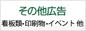 印刷物・その他広告