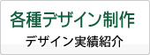 各種デザイン制作