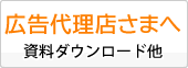 広告代理店様へ