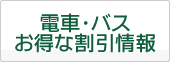 お得な割引情報