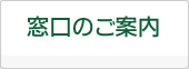 窓口のご案内