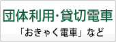 団体利用・貸切電車