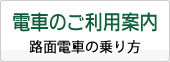 電車のご利用案内