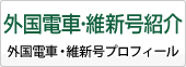 外国電車・維新号紹介