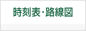 運行時刻・路線案内