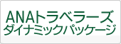 ANAトラベラーズ ダイナミックパッケージ