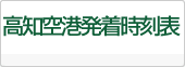 高知空港発着時刻表