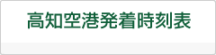 高知空港発着時刻表