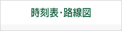 運行時刻・路線案内