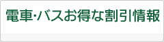 お得な割引情報