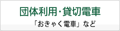 団体利用・貸切電車