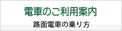 電車のご利用案内