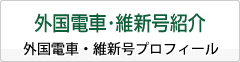 外国電車・維新号紹介