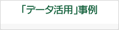 「データ活用」事例