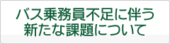 バス乗務員不足に伴う新たな課題について