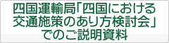 四国運輸局「四国における交通施策のあり方検討会」でのご説明資料