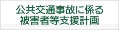 公共交通事故に係る被害者等支援計画