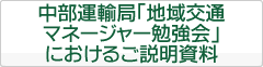 中部運輸局「地域交通マネージャー勉強会」におけるご説明資料