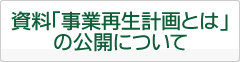 資料「事業再生計画とは」の公開について