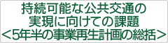 持続可能な公共交通の実現に向けての課題＜5年半の事業再生計画の総括＞